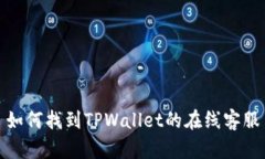 如何找到TPWallet的在线客服