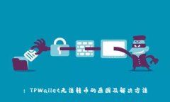 : TPWallet无法转币的原因及