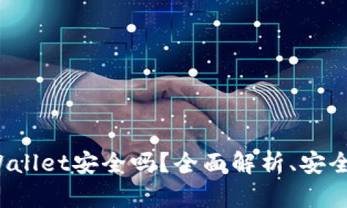 安卓手机下载TP Wallet安全吗？全面解析、安全性评估与使用建议