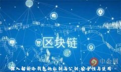 深入解析冷钱包的私钥与