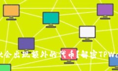 为什么TPWallet会出现额外的