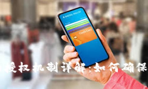 TPWallet的授权机制详解：如何确保安全与便利