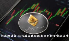 数字货币的原理详解：如