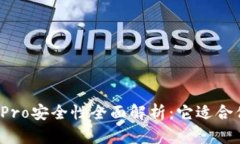 波宝Pro安全性全面解析：