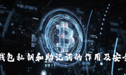 小狐狸钱包私钥和助记词的作用及安全性解析