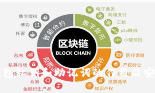 小狐狸钱包私钥和助记词的作用及安全性解析