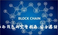 手机数字币冷钱包的完整